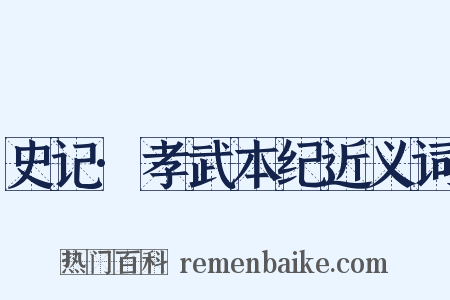 史记·孝武本纪近义词是什么意思的图片